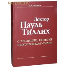 Доктор Пауль Тиллих: О традиции, новизне и богословском усилии. С. С. Пименов