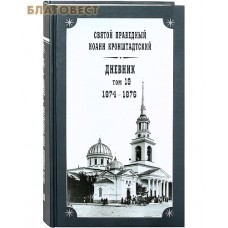 Дневник. Том 19-й. 1874-1876. Святой праведный Иоанн Кронштадтский