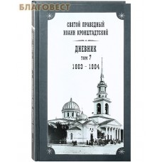 Дневник. Том 7-й. 1863-1864. Святой праведный Иоанн Кронштадтский