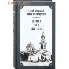 Дневник. Том 3-й. 1859-1860. Святой праведный Иоанн Кронштадтский