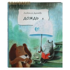Дождь. Маленькая повесть. Людмила Дунаева