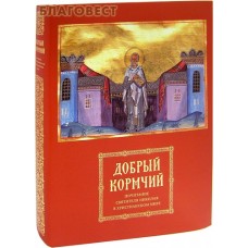 Добрый кормчий. Почитание святителя Николая в христианском мире. Суперобложка