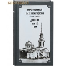 Дневник. Том 12-й. 1867. Святой праведный Иоанн Кронштадтский