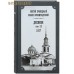 Дневник. Том 12-й. 1867. Святой праведный Иоанн Кронштадтский
