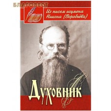 Духовник. Из писем игумена Никона (Воробьева). Сост. А. И. Осипов
