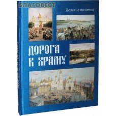 Дорога к храму. Русская живопись. Великие полотна. Суперобложка