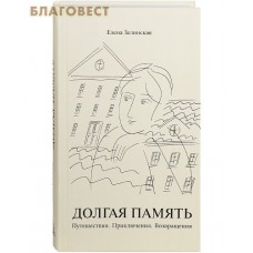 Долгая память. Путешествия. Приключения. Возвращения. Елена Зелинская