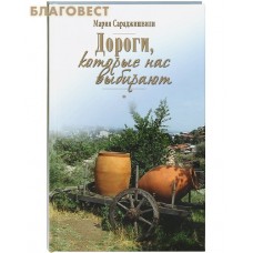 Дороги, которые нас выбирают. Мария Сараджишвили