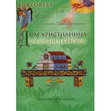 Дом христианина. Традиции и святыни. Иеромонах Иов (Гумеров), священник Павел (Гумеров)