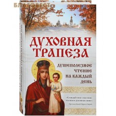 Духовная трапеза. Душеполезное чтение на каждый день