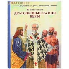 Драгоценные камни веры. Рассказы из жизни святых. Н. Смоленский