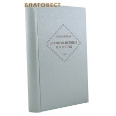 Духовная лестница Н. В. Гоголя. Е. Ю. Коржова