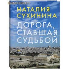 Дорога, ставшая судьбой. Наталия Сухинина. Цвет в ассортименте