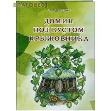 Домик под кустом крыжовника. Е. С. Маланьина