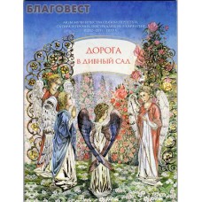 Дорога в дивный сад. Акты мученичества святой Перпетуи, Сатира и прочих, пострадавших в Карфагене в 202-203 гг. по Р.Х.