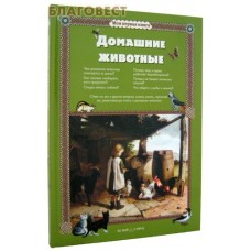 Домашние животные