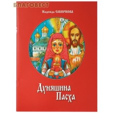 Дуняшина Пасха. Надежда Смирнова