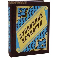 Дуновение вечности. Светочи христианства. Цветы с "Луга духовного". Протоиерей Михаил Хитров