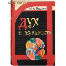 Дух и реальность. Н. А. Бердяев