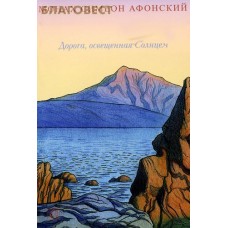 Дорога, освещенная Солнцем. Монах Симеон Афонский