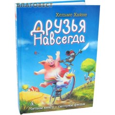 Друзья навсегда. Хельме Хайне