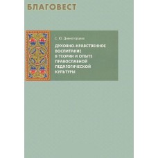 Духовно-нравственное воспитание в теории и опыте православной педагогической культуры. С. Ю. Дивногорцева