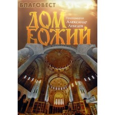 Дом Божий. Протоиерей Александр Лебедев