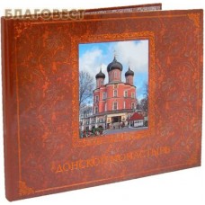Донской монастырь. Альбом