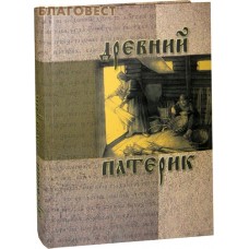 Древний патерик
