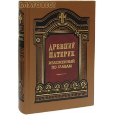 Древний патерик изложенный по главам