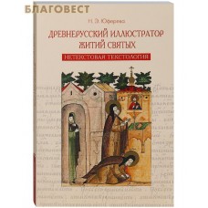 Древнерусский иллюстратор житий святых. Нетекстовая текстология. Н. Э. Юферева