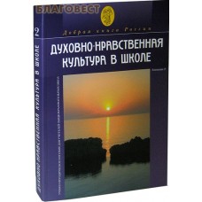 Духовно-нравственная культура в школе. Альманах 2