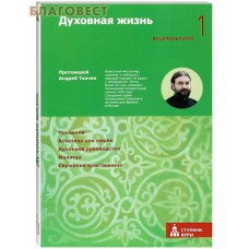 Духовная жизнь. Воцерковление 1. Протоиерей Андрей Ткачев