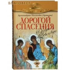Дорогой спасения. 33 беседы о Боге и вере. Архимандрит Мелхиседек (Артюхин)