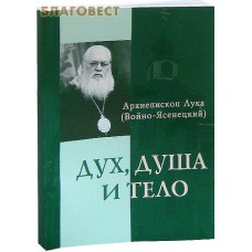 Дух, душа и тело. Архиепископ Лука (Войно-Ясенецкий)