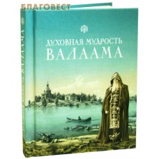Духовная мудрость Валаама