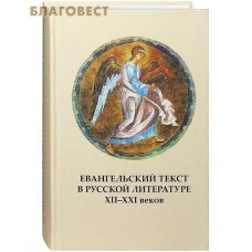 Евангельский текст в русской литературе XII-XXI веков