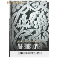 Дыхание церкви. Записки о богослужении. Протоиерей Илия Шапиро