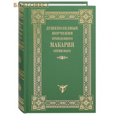 Душеполезные поучения преподобного Макария Оптинского