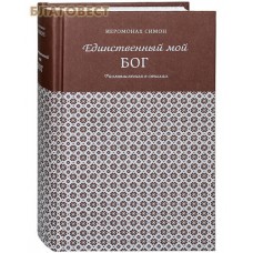 Единственный мой Бог. Размышления в стихах. Иеромонах Симон