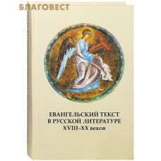 Евангельский текст в русской литературе XVIII-XX веков