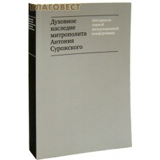 Духовное наследие митрополита Антония Сурожского. Материалы первой международной конференции