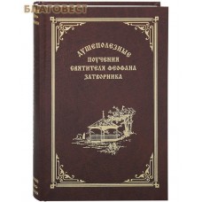 Душеполезные поучения святителя Феофана Затворника