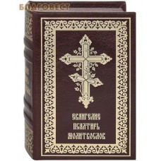 Евангелие. Псалтирь. Молитвослов. Кожаный переплет. Цветной обрез. Русский шрифт