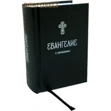 Евангелие. С зачалами. Карманный формат. Русский шрифт