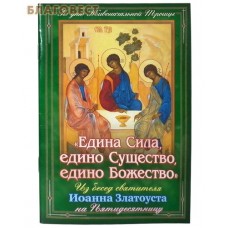 Едина Сила, едино Существо, едино Божество. Из бесед святителя Иоанна Златоуста на Пятидесятницу
