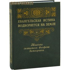 Евангельская истина водворяется на земле. Мысли святителя Феофана Затворника