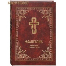 Евангелие с кратким толкователем. Сост. прот. Борис Балашов. В ассортименте