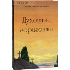 Духовные горизонты. Монах Симеон Афонский