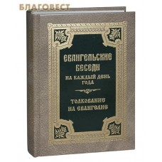 Евангельские беседы на каждый день года по церковным зачалам. Толкование на Евангелие. Цвет в ассортименте